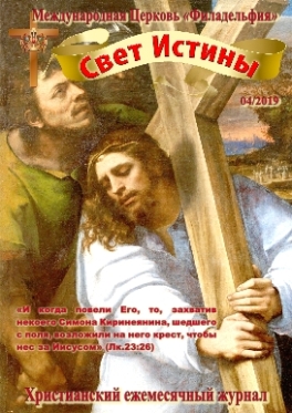 Свет Истины (218) - Апрель 2019