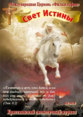 Свет Истины (230) - Апрель 2020