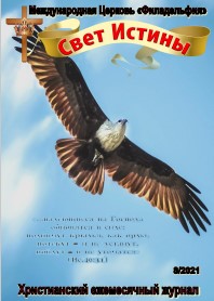 Свет Истины (246) - Aвгуст 2021