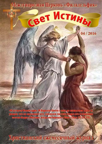 Свет Истины (182) - Апрель 2016