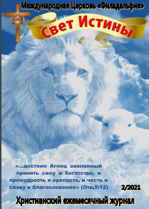 Свет Истины (240) -  Февраль 2021