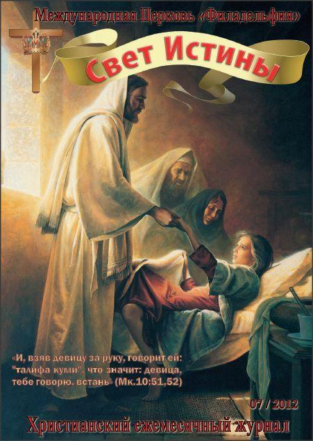 Свет Истины (137) - Июль 2012