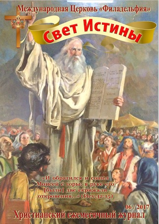 Свет Истины (195) - Июнь 2017