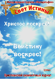 Свет Истины (265) - Март 2023