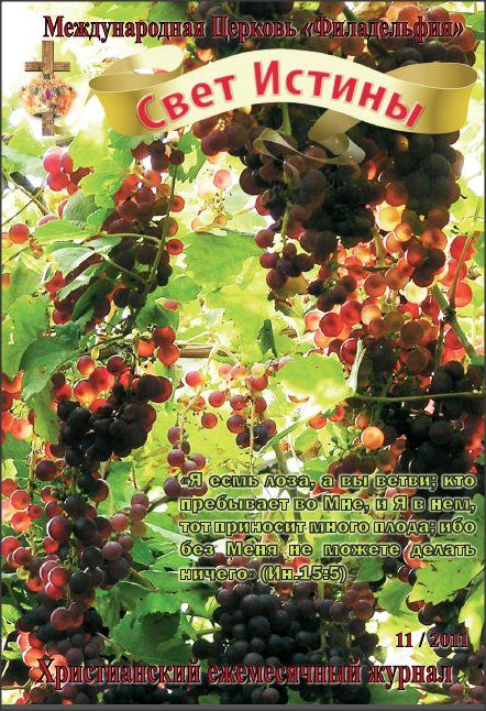 Свет Истины 11 (129)