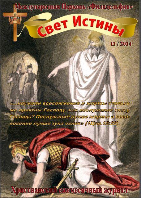 Журнал Свет Истины (165) - Ноябрь 2014