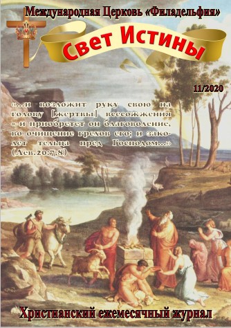 Свет Истины (237) - Ноябрь 2020
