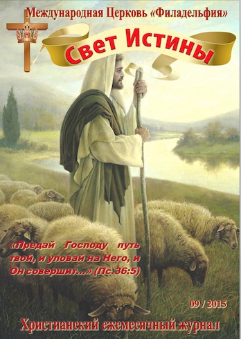 Свет Истины (175) - Сентябрь 2015