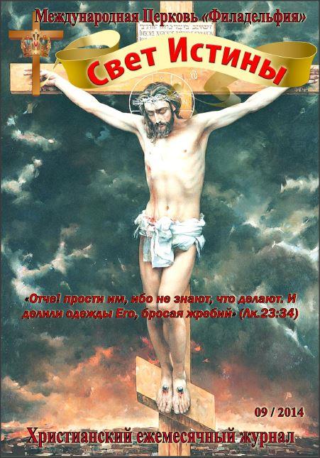 Свет Истины (163) - Сентябрь 2014