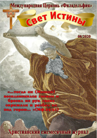 Свет Истины (234) - Август 2020